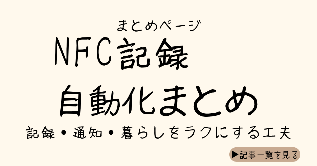 NFC記録と自動化のまとめページ