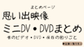 「思い出映像」を守るために、私がやっと動き始めた記録