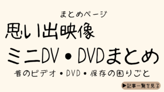 「思い出映像」を守るために、私がやっと動き始めた記録