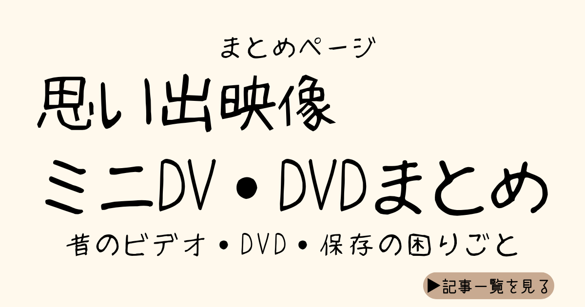 思い出映像とミニDVとDVDのまとめページ