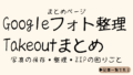 🗺️ Googleフォト容量不足＆Takeout（テイクアウト）完全攻略部屋