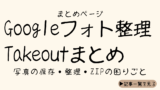 🗺️ Googleフォト容量不足＆Takeout（テイクアウト）完全攻略部屋
