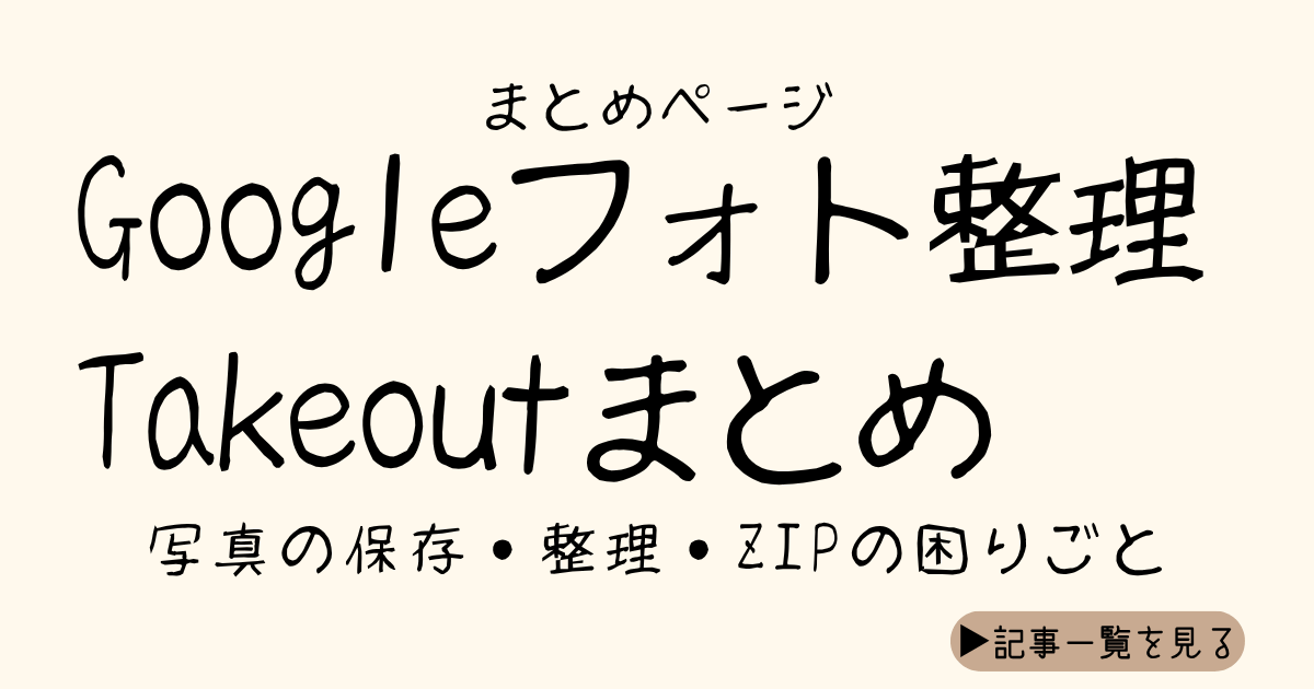 Googleフォト整理とTakeoutのまとめページ