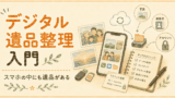スマホの中にも遺品がある。今から備えるデジタル遺品整理入門