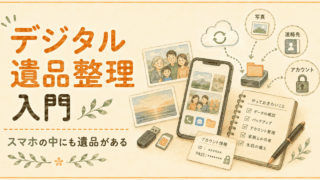 スマホの中にも遺品がある。今から備えるデジタル遺品整理入門