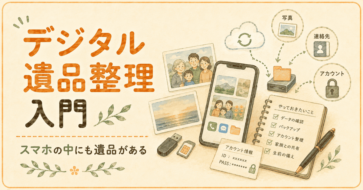 スマホの中にも遺品がある。今から備えるデジタル遺品整理入門
