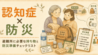 認知症 × 防災｜避難所に必要な持ち物と防災準備チェックリスト