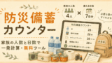 家族の人数と日数で一発計算｜防災備蓄カウンター（無料ツール）