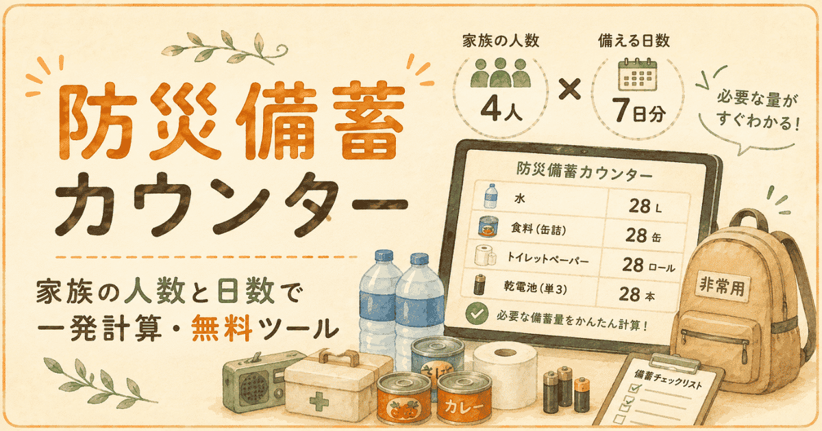 家族の人数と日数で一発計算|防災備蓄カウンター(無料ツール)
