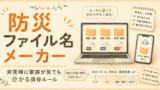 防災ファイル名メーカー｜非常時に家族が見ても分かる保存ルール