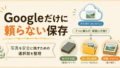 写真の保存先はどこがいい?Googleフォトが不安になった私が考えたこと
