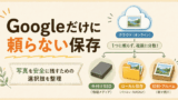写真の保存先はどこがいい？Googleフォトが不安になった私が考えたこと