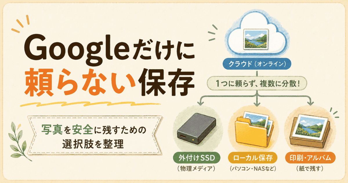 写真の保存先はどこがいい？Googleフォトが不安になった私が考えたこと