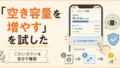 Googleフォトの「空き容量を増やす」がこわくて、自分で試してみた話