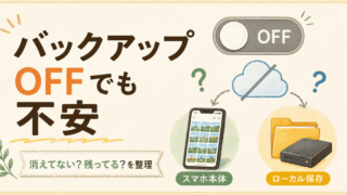 GoogleフォトはバックアップOFFでも安心じゃなかった｜削除したら端末の写真がゴミ箱へ