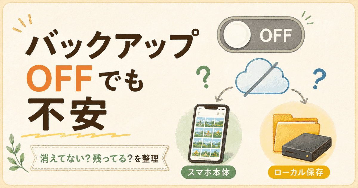 GoogleフォトはバックアップOFFでも安心じゃなかった｜削除したら端末の写真がゴミ箱へ