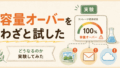 Googleアカウント容量オーバーを試してみたら、普通にパニックになった話