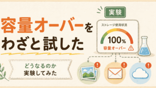 Googleアカウント容量オーバーを試してみたら、普通にパニックになった話