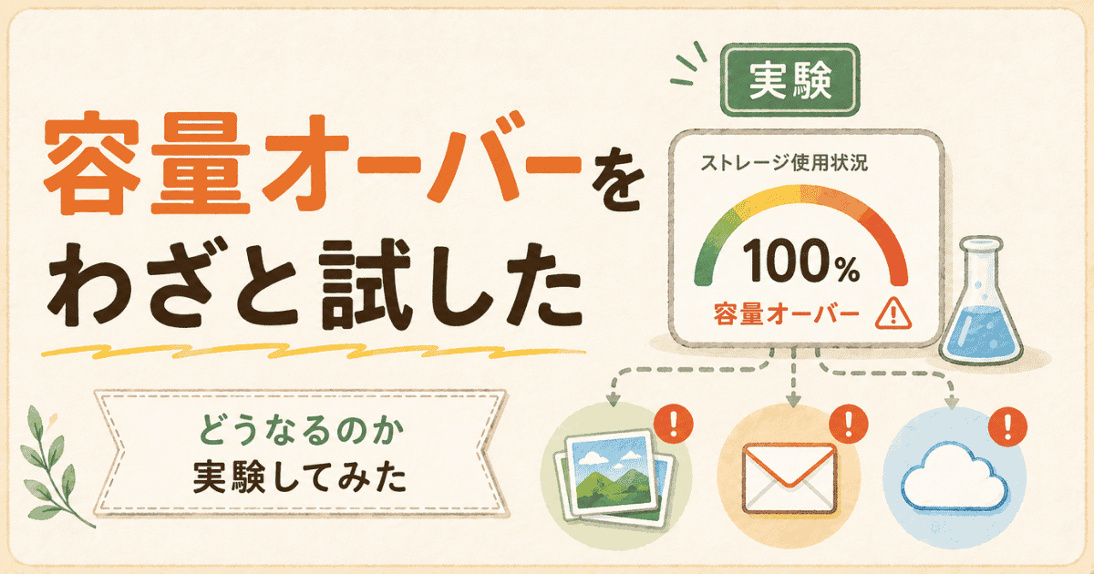 Googleアカウント容量オーバーを試してみたら、普通にパニックになった話