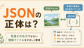Google TakeoutのJSONとは?消す前に確認