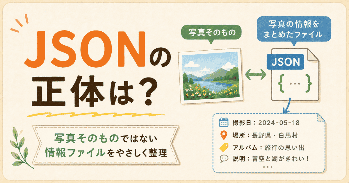 Google TakeoutのJSONとは？消す前に確認