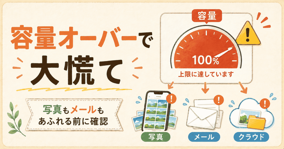 Googleフォト容量オーバーで慌てた話｜写真整理とデータ保存のすすめ