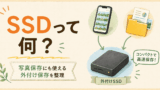 外付けSSDって何？写真保存に使える？