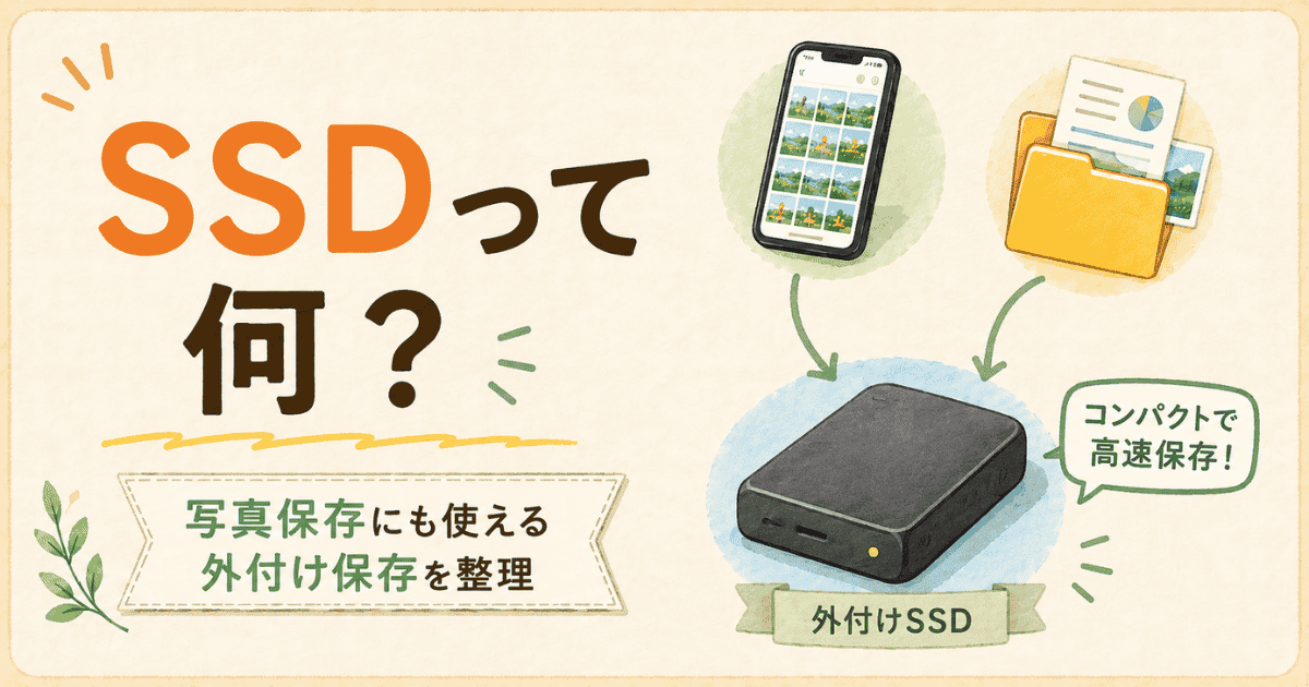 外付けSSDって何？写真保存に使える？
