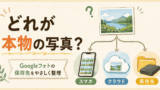 Googleフォトの写真はどれが本物？Takeout後に迷った話と見分け方