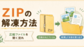 Google TakeoutのZIPファイルの開き方|開いた後どこにあるかも解説