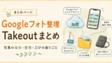 🗺️ Googleフォト容量不足&Takeout(テイクアウト)完全攻略部屋