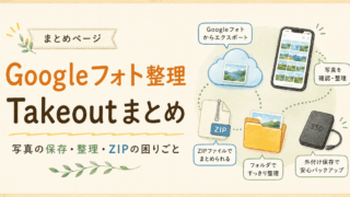思い出を守るまとめ｜Googleフォト・Takeout・写真の保存先で迷った時の入口