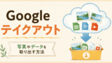 Google Takeoutとは？使い方と安全な保存方法｜ズボラな私の体験記