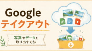 Google Takeoutとは？使い方と安全な保存方法｜ズボラな私の体験記