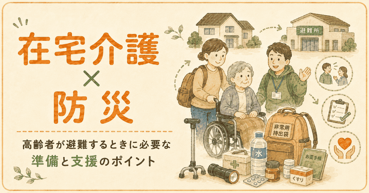 在宅介護の防災準備｜高齢の家族を守る持ち物と避難支援