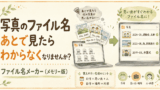 写真のファイル名、あとで見たらわからなくなりませんか?