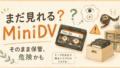 MiniDVはまだ見れる?寿命と今すぐ確認すべきポイント