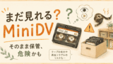 MiniDVはまだ見れる？寿命と今すぐ確認すべきポイント