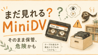 MiniDVはまだ見れる？寿命と今すぐ確認すべきポイント