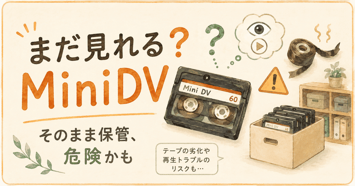 MiniDVはまだ見れる？寿命と今すぐ確認すべきポイント