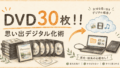 DVD30枚を救出！13年介護士の思い出デジタル化術