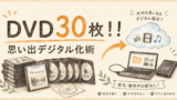 DVD30枚を救出！13年介護士の思い出デジタル化術