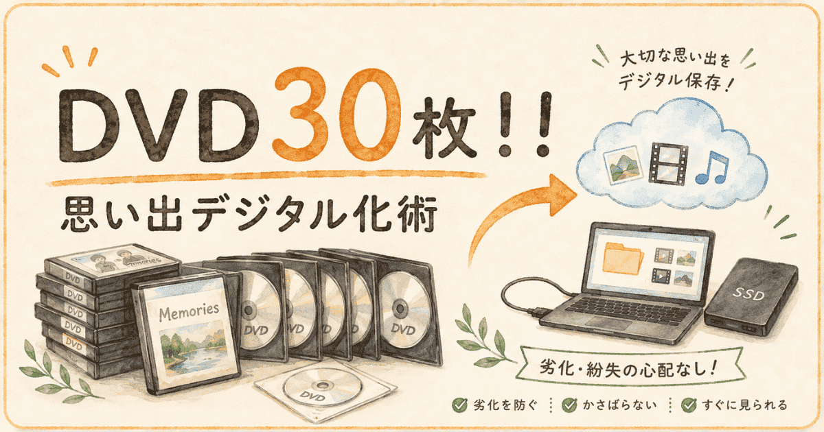 DVD30枚を救出！13年介護士の思い出デジタル化術