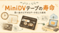 MiniDVテープの寿命｜思い出のビデオをデータ化した話
