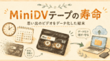 MiniDVテープの寿命｜思い出のビデオをデータ化した話