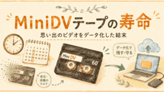 MiniDVテープの寿命｜思い出のビデオをデータ化した話
