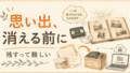 13年介護士が断言。墓まで持てない思い出を守る「おもいでばこ」という選択