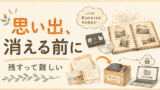 13年介護士が断言。墓まで持てない思い出を守る「おもいでばこ」という選択