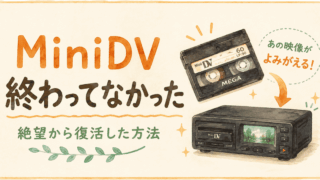 【MiniDVダビング】再生機なしの絶望から思い出を救う実録