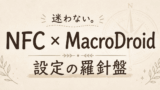 MacroDroid × NFC 設定の羅針盤:権限許可と自動化の備忘録